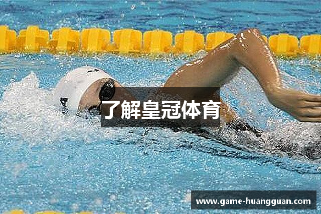了解皇冠体育