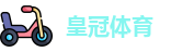 皇冠体育（中国）官方网站-登录入口